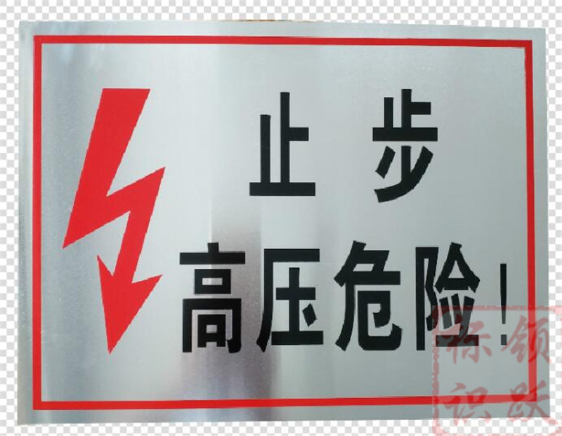 电力黄平标牌制作17.jpg